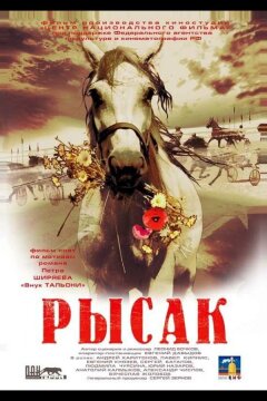 Рысак (2005)
