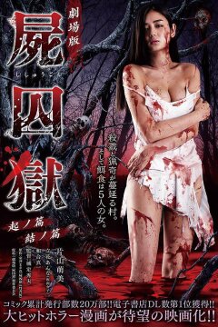 Тюрьма мёртвых тел: Часть первая (2017)