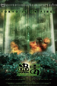 Кудоку: Мясорубка (2017)