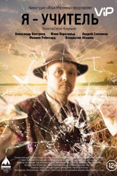 Я – учитель (2015)