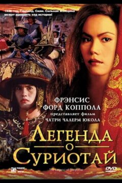 Легенда о Суриотай (2001)