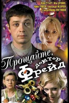 Прощайте, доктор Фрейд (2004)