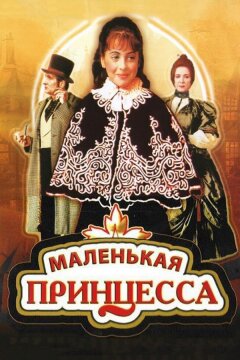 Маленькая принцесса (1997)