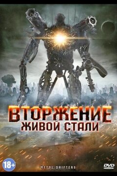 Вторжение живой стали (2011)