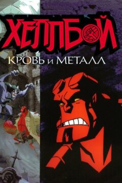 Хеллбой: Кровь и металл (2007)