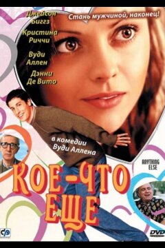 Кое-что еще (2003)