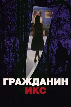 Гражданин Икс (1995)