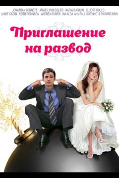 Приглашение к разводу (2012)