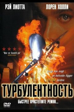 Турбулентность (1997)