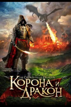 Корона и дракон (2013)