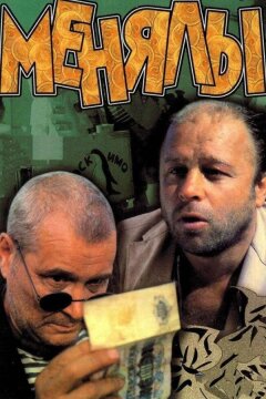 Менялы (1992)