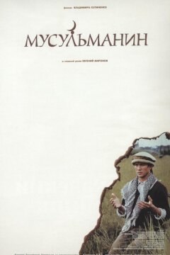 Мусульманин (1995)