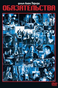 Обязательства (1991)