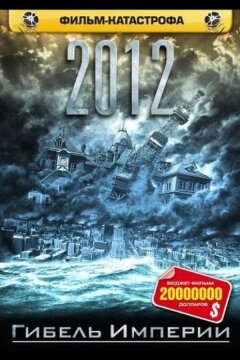 2012: Гибель Империи (2006)