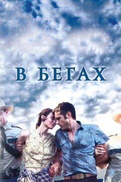 В бегах (2013)