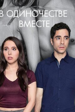 Одиноки вместе (2018)