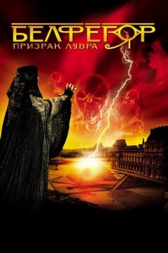 Белфегор – призрак Лувра (2001)