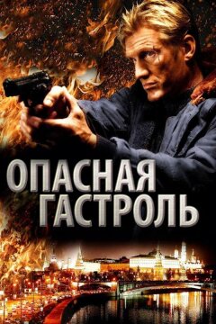 Опасная гастроль (2009)