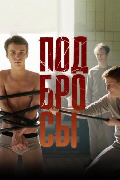 Подбросы (2018)