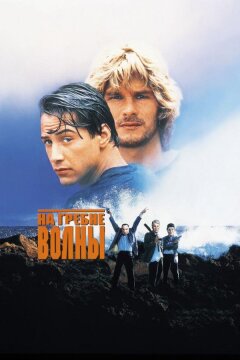 На гребне волны (1991)