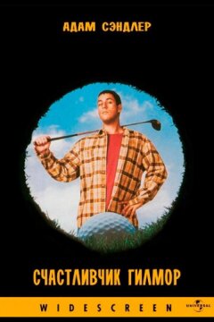 Счастливчик Гилмор (1996)