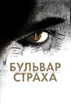 Бульвар страха (2011)