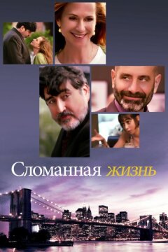 Сломанная жизнь (2017)