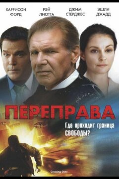 Переправа (2008)