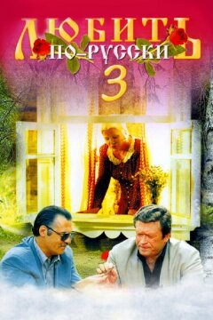 Любить по-русски 3: Губернатор (1999)