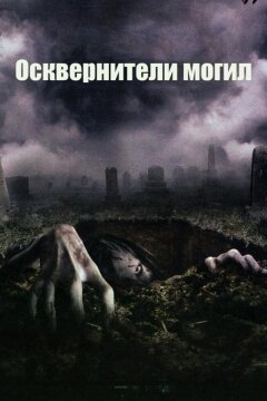Осквернители могил (2006)