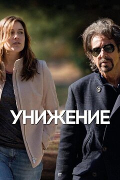 Унижение (2014)