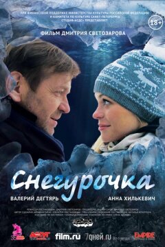 Снегурочка (2013)