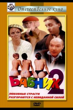 Бабник 2 (1992)