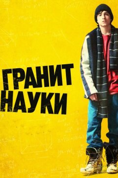 Гранит науки (2007)