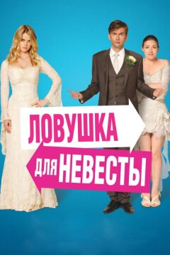 Ловушка для невесты (2011)