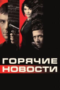 Горячие новости (2009)