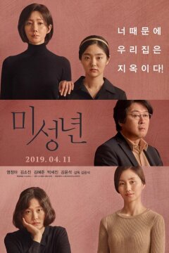 Малолетки (2019)