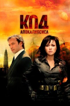 Код апокалипсиса (2007)