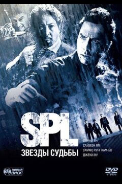 S.P.L. Звёзды судьбы (2005)