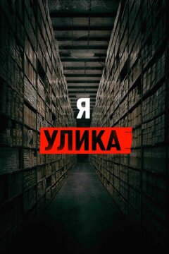 Я — улика (2017)