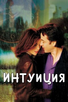 Интуиция (2001)