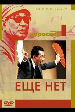 Еще нет (1993)