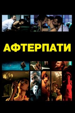 Афтерпати (2009)