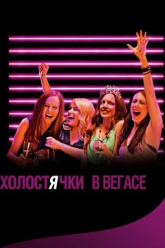 Холостячки в Вегасе (2013)