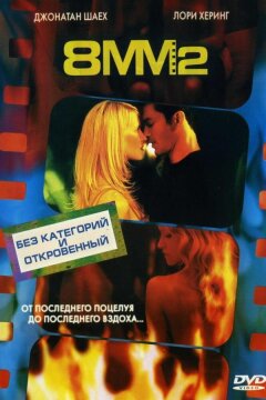 8 миллиметров 2 (2005)