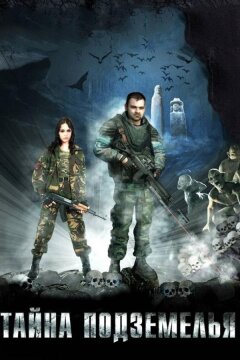 Тайна подземелья (2007)