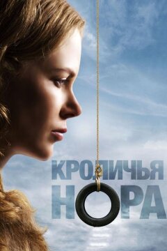 Кроличья нора (2010)