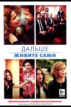 Дальше живите сами (2014)