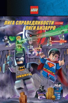 LEGO супергерои DC: Лига справедливости против Лиги Бизарро (2015)