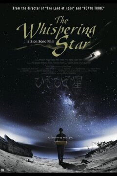 Шепчущая звезда (2015)